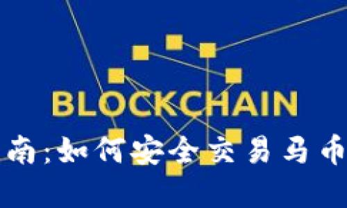 马币虚拟币交易指南：如何安全交易马币与虚拟货币的结合
