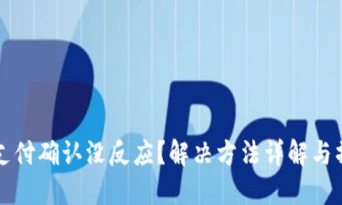 TP钱包支付确认没反应？解决方法详解与操作指南