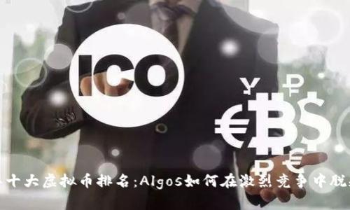 2023年十大虚拟币排名：Algos如何在激烈竞争中脱颖而出？