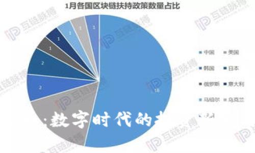 揭秘虚拟矿币：数字时代的投资新宠与风险分析