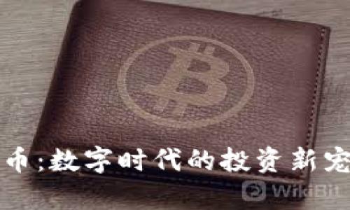 揭秘虚拟矿币：数字时代的投资新宠与风险分析
