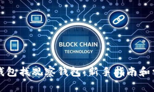 如何使用TP钱包找观察钱包：新手指南和常见问题解答
