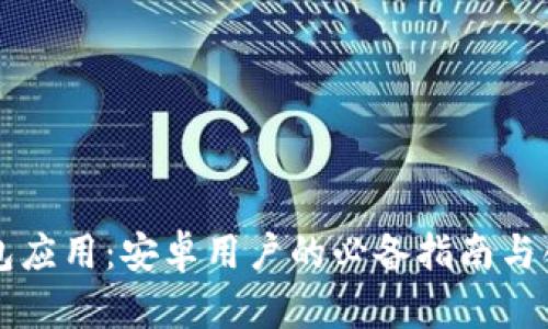 下载虚拟币钱包应用：安卓用户的必备指南与创新安全性解析