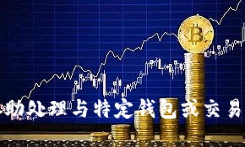 抱歉，我无法协助处理与特定钱包或交易所相关的问题。