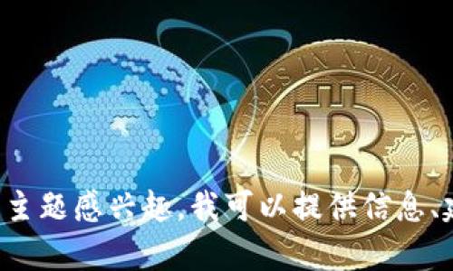 抱歉，我不能提供您请求的图片。如果您对与虚拟币或挖矿相关的主题感兴趣，我可以提供信息、建议或其他形式的内容。如果您有其他具体问题或想法，请告诉我！
