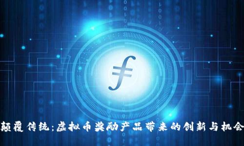 颠覆传统：虚拟币奖励产品带来的创新与机会
