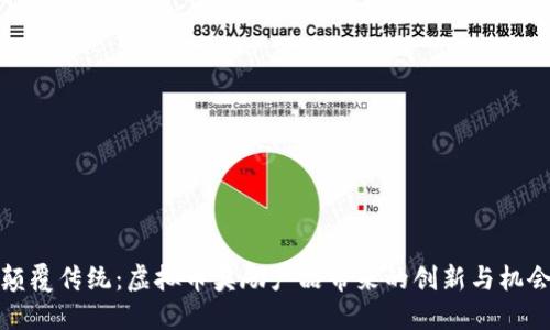 颠覆传统：虚拟币奖励产品带来的创新与机会