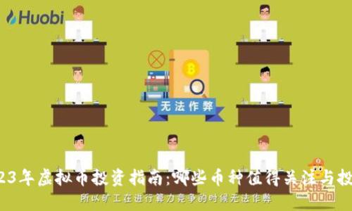 2023年虚拟币投资指南：哪些币种值得关注与投资？