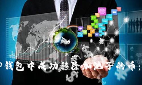 如何在TP钱包中成功移除加池子的币：详细指南