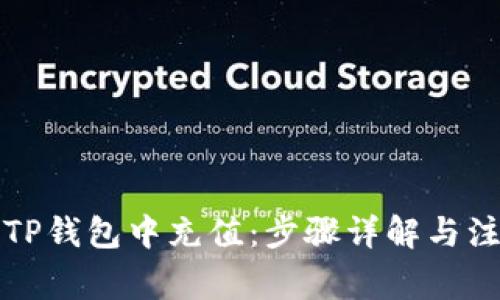 如何往TP钱包中充值：步骤详解与注意事项