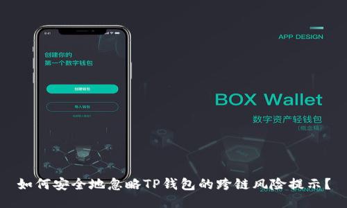 如何安全地忽略TP钱包的跨链风险提示？