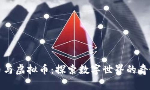 游戏币与虚拟币：探索数字世界的奇妙旅程