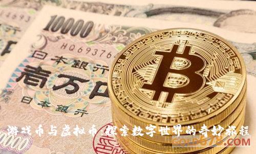 游戏币与虚拟币：探索数字世界的奇妙旅程