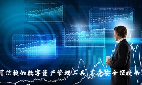 TP钱包：您可信赖的数字资产管理工具，享受安全便捷的区块链体验