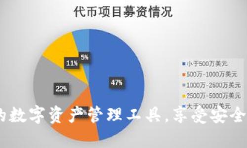 TP钱包：您可信赖的数字资产管理工具，享受安全便捷的区块链体验