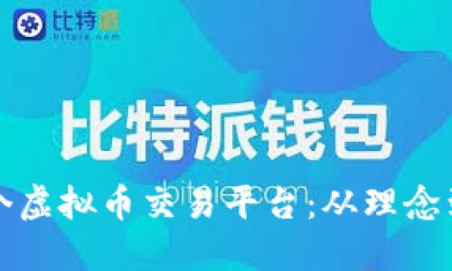 如何成功开设一个虚拟币交易平台：从理念到实践的全面指南