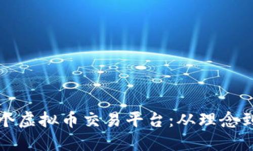 如何成功开设一个虚拟币交易平台：从理念到实践的全面指南