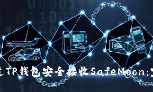 如何通过TP钱包安全接收SafeMoon：完整指南