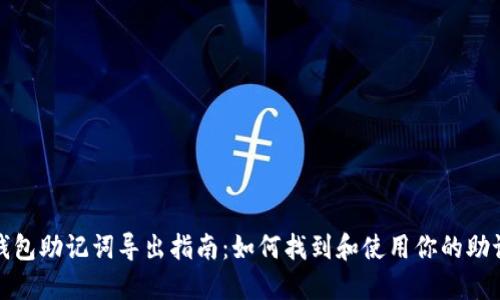 TP钱包助记词导出指南：如何找到和使用你的助记词