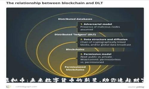 乌拉虚拟币：未来数字货币的新星，助你追赶财富潮流