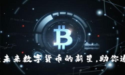 乌拉虚拟币：未来数字货币的新星，助你追赶财富潮流