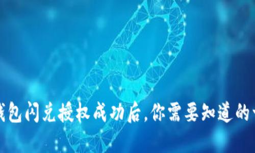 TP钱包闪兑授权成功后，你需要知道的一切
