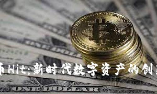 虚拟币Hit：新时代数字资产的创新力量