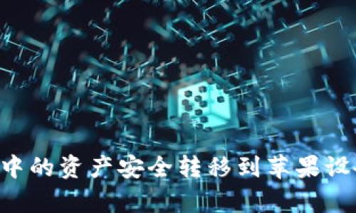 如何将安卓TP钱包中的资产安全转移到苹果设备：详细步骤与指导