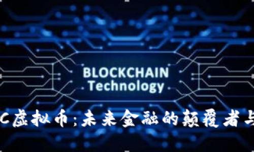 揭秘BKC虚拟币：未来金融的颠覆者与创新者