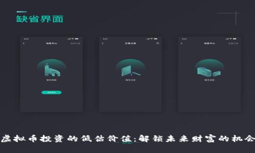 虚拟币投资的低估价值：解锁未来财富的机会
