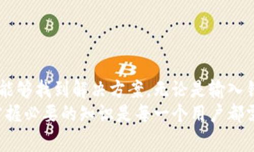   TP钱包USDT转出显示账户不存在的解决方案与常见问题 / 
 guanjianci TP钱包, USDT转出, 账户不存在, 数字货币 /guanjianci 

引言
在数字货币日益普及的今天，TP钱包作为一款功能强大的电子钱包，吸引了众多用户。然而，许多人在使用过程中可能会遇到一些问题，比如在尝试将USDT转出时，系统却错误地显示“账户不存在”。这样的情况让不少用户感到困惑和焦虑，亟需寻找到解决方案。

TP钱包简介
首先，我们来简单了解一下TP钱包。TP钱包是一款支持多种数字货币和代币的移动钱包，以其用户友好的设计和高安全性而受到广泛欢迎。用户不仅可以在TP钱包中存储和管理数字货币，还可以方便地进行转账和交易。
然而，当我们尝试从TP钱包中转出USDT时，出现“账户不存在”的提示，这可能是由多种因素引起的。这一情况可能源于用户的操作失误、网络问题，或者钱包本身的设置。在接下来的内容中，我们将逐一分析这些可能的原因，并提供相应的解决方案。

常见原因分析
面对“账户不存在”的错误提示，首先我们需要了解可能的原因。经过调查和用户反馈，我们总结出以下几种常见原因：

1. 账户信息输入错误
在进行转账时，特别是转入地址的准确性至关重要。如果用户在输入接收地址时，出现了拼写错误，或者遗漏了重要的字符，那么系统会将其视为无效地址，从而提示“账户不存在”。
解决方案：建议用户仔细检查输入的地址，确保所有字符都准确无误。此外，可以考虑使用二维码扫描功能，以减少手动输入造成的错误。

2. 网络连接问题
网络连接不稳定或断开也可能导致转账失败。在进行数字货币交易时，良好的网络连接非常重要。如果在操作过程中网络突然掉线，可能会出现数据未能正确提交的情况。
解决方案：建议用户在进行交易时，确保网络畅通，并在较稳定的环境中进行操作。如果操作频繁出错，可以尝试重新连接网络或更换网络环境。

3. 钱包未同步
TP钱包需要与区块链网络进行同步，以确认账户的合法性。如果钱包未能及时同步，用户可能会收到“账户不存在”的提示。这通常在网络拥堵或钱包版本更新时出现。
解决方案：查看TP钱包的更新状态，确保已安装最新版本。此外，可以尝试重新打开钱包，等待其与区块链网络重新同步。

4. 账户被冻结或问题账户
在某些情况下，TP钱包的账户可能由于异常活动而被冻结。如果账户存在违规行为，系统将暂时限制账户的转出功能，导致无法正常进行交易。
解决方案：用户应检查是否收到过钱包方的警告或通知，了解账户状态。如果确实存在问题，应及时与TP钱包的客服取得联系，咨询处理方案。

5. 转账限制
一些数字货币钱包为了保障用户安全，设定了转账金额上限。如果不小心超出限制，可能会导致转账失败，并出现账户不存在的提示。
解决方案：在进行转账前，确认TP钱包的相关规定，包括最低和最高转账金额，确保不违反这些规定。

解决措施汇总
对于以上提到的问题，用户可以通过以下步骤进行排查和解决：
ul
    li仔细核对转账地址，确保输入无误。/li
    li检查网络连接，确保稳定。/li
    li确认TP钱包版本更新。/li
    li与TP钱包客服联系，了解账户状态。/li
    li确认是否存在转账金额限制。/li
/ul

常见问题解答
为了更好地帮助用户，我们整理了以下几个常见问题，以便读者快速找到答案：

1. TP钱包可以同时存储多少种数字货币？
TP钱包支持多种主流数字货币，包括比特币、以太坊、USDT等。用户可以根据自己的需求进行选择和管理。

2. 转出USDT是否会产生手续费？
转出USDT时，会收取一定的手续费。具体费用依据网络状态和转账金额而有所不同，用户在转账前可查看相关信息。

3. 如何确保钱包的安全性？
保持钱包的安全性，用户应定期更新密码，启用双重认证功能，并避免将私钥泄露给他人。

4. 账户被封怎么办？
若用户的TP钱包账户遭到封禁，应尽快与TP钱包的客户支持团队联系，提供相关信息，争取找回账户。

结论
在使用TP钱包进行USDT转出时，遇到“账户不存在”的情况，用户不必过于恐慌。通过逐步排查可能的原因，基本上能够找到解决方案。无论是输入错误、网络问题，还是账户状态，都可以通过正确的操作手段来应对。
希望本文能够为您提供实用的信息与帮助，让您在管理数字货币时更加顺利。在这个数字货币迅猛发展的时代，掌握必要的知识是每一个用户都需要的技能。愿您在数字资产的管理和投资中，拥有更好的体验与收获！