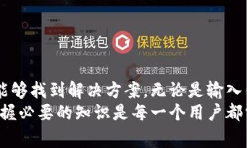   TP钱包USDT转出显示账户不存在的解决方案与常见问题 / 
 guanjianci TP钱包, USDT转出, 账户不存在, 数字货币 /guanjianci 

引言
在数字货币日益普及的今天，TP钱包作为一款功能强大的电子钱包，吸引了众多用户。然而，许多人在使用过程中可能会遇到一些问题，比如在尝试将USDT转出时，系统却错误地显示“账户不存在”。这样的情况让不少用户感到困惑和焦虑，亟需寻找到解决方案。

TP钱包简介
首先，我们来简单了解一下TP钱包。TP钱包是一款支持多种数字货币和代币的移动钱包，以其用户友好的设计和高安全性而受到广泛欢迎。用户不仅可以在TP钱包中存储和管理数字货币，还可以方便地进行转账和交易。
然而，当我们尝试从TP钱包中转出USDT时，出现“账户不存在”的提示，这可能是由多种因素引起的。这一情况可能源于用户的操作失误、网络问题，或者钱包本身的设置。在接下来的内容中，我们将逐一分析这些可能的原因，并提供相应的解决方案。

常见原因分析
面对“账户不存在”的错误提示，首先我们需要了解可能的原因。经过调查和用户反馈，我们总结出以下几种常见原因：

1. 账户信息输入错误
在进行转账时，特别是转入地址的准确性至关重要。如果用户在输入接收地址时，出现了拼写错误，或者遗漏了重要的字符，那么系统会将其视为无效地址，从而提示“账户不存在”。
解决方案：建议用户仔细检查输入的地址，确保所有字符都准确无误。此外，可以考虑使用二维码扫描功能，以减少手动输入造成的错误。

2. 网络连接问题
网络连接不稳定或断开也可能导致转账失败。在进行数字货币交易时，良好的网络连接非常重要。如果在操作过程中网络突然掉线，可能会出现数据未能正确提交的情况。
解决方案：建议用户在进行交易时，确保网络畅通，并在较稳定的环境中进行操作。如果操作频繁出错，可以尝试重新连接网络或更换网络环境。

3. 钱包未同步
TP钱包需要与区块链网络进行同步，以确认账户的合法性。如果钱包未能及时同步，用户可能会收到“账户不存在”的提示。这通常在网络拥堵或钱包版本更新时出现。
解决方案：查看TP钱包的更新状态，确保已安装最新版本。此外，可以尝试重新打开钱包，等待其与区块链网络重新同步。

4. 账户被冻结或问题账户
在某些情况下，TP钱包的账户可能由于异常活动而被冻结。如果账户存在违规行为，系统将暂时限制账户的转出功能，导致无法正常进行交易。
解决方案：用户应检查是否收到过钱包方的警告或通知，了解账户状态。如果确实存在问题，应及时与TP钱包的客服取得联系，咨询处理方案。

5. 转账限制
一些数字货币钱包为了保障用户安全，设定了转账金额上限。如果不小心超出限制，可能会导致转账失败，并出现账户不存在的提示。
解决方案：在进行转账前，确认TP钱包的相关规定，包括最低和最高转账金额，确保不违反这些规定。

解决措施汇总
对于以上提到的问题，用户可以通过以下步骤进行排查和解决：
ul
    li仔细核对转账地址，确保输入无误。/li
    li检查网络连接，确保稳定。/li
    li确认TP钱包版本更新。/li
    li与TP钱包客服联系，了解账户状态。/li
    li确认是否存在转账金额限制。/li
/ul

常见问题解答
为了更好地帮助用户，我们整理了以下几个常见问题，以便读者快速找到答案：

1. TP钱包可以同时存储多少种数字货币？
TP钱包支持多种主流数字货币，包括比特币、以太坊、USDT等。用户可以根据自己的需求进行选择和管理。

2. 转出USDT是否会产生手续费？
转出USDT时，会收取一定的手续费。具体费用依据网络状态和转账金额而有所不同，用户在转账前可查看相关信息。

3. 如何确保钱包的安全性？
保持钱包的安全性，用户应定期更新密码，启用双重认证功能，并避免将私钥泄露给他人。

4. 账户被封怎么办？
若用户的TP钱包账户遭到封禁，应尽快与TP钱包的客户支持团队联系，提供相关信息，争取找回账户。

结论
在使用TP钱包进行USDT转出时，遇到“账户不存在”的情况，用户不必过于恐慌。通过逐步排查可能的原因，基本上能够找到解决方案。无论是输入错误、网络问题，还是账户状态，都可以通过正确的操作手段来应对。
希望本文能够为您提供实用的信息与帮助，让您在管理数字货币时更加顺利。在这个数字货币迅猛发展的时代，掌握必要的知识是每一个用户都需要的技能。愿您在数字资产的管理和投资中，拥有更好的体验与收获！