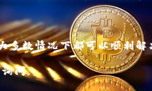 关于“tp钱包怎么进不去”的问题，可能涉及多个方面的原因和解决方法。以下是一些常见的原因及其解决策略。

### 常见原因与解决方案

1. 网络问题
有时候，无法进入TP钱包可能是由于不稳定的网络连接。确保您的设备连接到稳定的Wi-Fi或者数据网络。如果您在使用移动数据，请检查您的数据连接是否正常。

2. 软件更新
确保您的TP钱包应用是最新版本。旧版本可能存在未修复的bug，导致无法正常使用。您可以前往应用商店，检查是否有可用的更新，并及时更新您的应用程序。

3. 账户问题
如果您的TP钱包账户因为某种原因被锁定或被冻结，您将无法访问。请确认您的账户状态，或者尝试通过官方渠道联系客户支持以获取帮助。

4. 设备兼容性
不同设备之间存在兼容性问题。确保您的设备符合TP钱包的系统要求。例如，某些安卓版本或iOS版本可能不再支持老旧的TP钱包版本，导致无法登录。

5. 清理缓存
应用缓存过多有时会影响应用的正常操作。尝试清理TP钱包的缓存数据，通常可以在设备设置中的“应用管理”中找到相关选项。

6. 重新安装应用
如果以上方法都无效，您可以尝试卸载TP钱包，然后重新安装。这样可以清除所有可能存在的错误配置或数据。

### 联系客服

7. 寻求专业帮助
如果您依然无法进入TP钱包，不妨直接联系官网客服。提供详细的信息，比如您使用的设备型号、系统版本等，有助于他们快速为您解决问题。

### 总结

进入TP钱包可能会遇到各种各样的问题，但通过简单的步骤和适当的故障排除，大多数情况下都可以顺利解决。保持设备与应用的更新，以及网络的稳定，是确保顺畅使用TP钱包的基本前提。

希望以上内容能帮助您解决问题，顺利访问TP钱包！如果您还有其他问题，请随时询问。