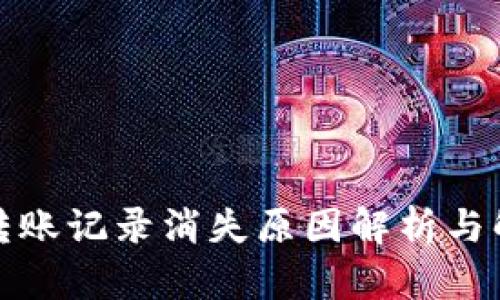 TP钱包转账记录消失原因解析与解决方案