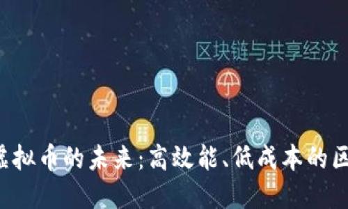 探索VRA虚拟币的未来：高效能、低成本的区块链革命