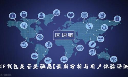 TP钱包是否是骗局？最新分析与用户体验评测