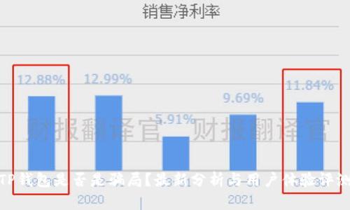 TP钱包是否是骗局？最新分析与用户体验评测