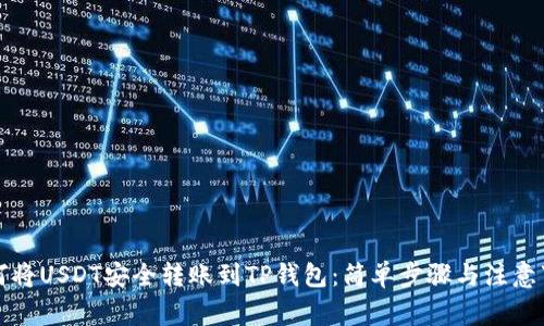 如何将USDT安全转账到TP钱包：简单步骤与注意事项
