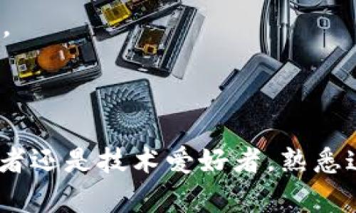 ZYY虚拟币是一个特定的加密货币，其具体含义可能因不同的项目而异。通常来说，ZYY可能是某个加密项目、平台、或协议的代币。以下是一些关于虚拟币或加密货币的基本信息。

### 什么是虚拟币？

虚拟币（Cryptocurrency）是一种采用加密技术来保障交易安全性、控制新币的生成以及验证资产转移的数字资产。这种货币的特点是不受中央银行或政府控制，通常基于区块链技术。

### ZYY虚拟币的特点

1. **去中心化**：像大多数加密货币一样，ZYY虚拟币可能没有中央管理机构，交易记录存储在区块链上，任何人都能访问，确保透明性和可追溯性。
  
2. **智能合约支持**：若ZYY基于某种智能合约平台（如以太坊），它可以支持自动执行合约，提供更多的应用场景。

3. **社区驱动**：许多加密项目依赖活跃的社区支持，ZYY可能有自己的社区，推动项目的发展。

4. **投资与交易**：投资者可以通过加密货币交易所买卖ZYY。其价格通常受市场供需影响波动。

### 为什么选择ZYY虚拟币？

选择ZYY这样的虚拟币可能是因为其独特的价值主张，如：

- **技术创新**：ZYY可能在技术上具有创新之处，例如更快的交易速度，或是更低的交易费用。

- **应用场景**：ZYY可以用于特定的商业场景，发挥独特的功能。

- **潜在的投资收益**：若该虚拟币在市场上受到欢迎，其价值在未来可能大幅上升。

### 如何获取ZYY虚拟币？

1. **交易所购买**：投资者可以在加密货币交易所上购买ZYY，通常需要用比特币、以太坊等主流币进行交易。

2. **挖矿**：某些虚拟币可以通过挖矿产生，若ZYY支持这种机制，用户可以通过提供算力来获得奖励。

3. **参与项目生态**：有些项目通过参与其生态系统或提供服务获取代币奖励。

### 结语

了解ZYY虚拟币的含义和特性，是进入加密货币市场的重要一步。无论你是投资者还是技术爱好者，熟悉这个领域的基础知识都能为你的投资决策提供重要的参考。
