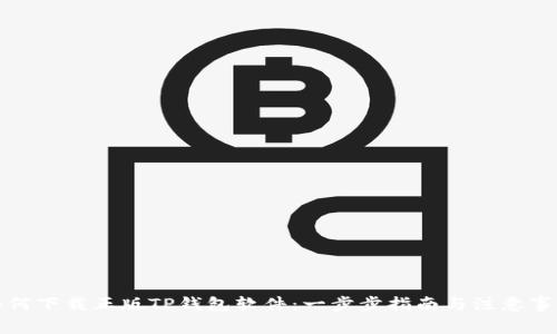 如何下载正版TP钱包软件：一步步指南与注意事项