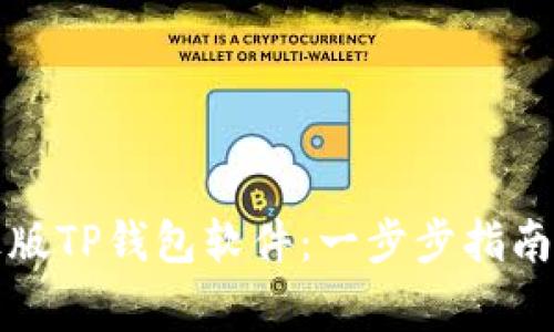 如何下载正版TP钱包软件：一步步指南与注意事项