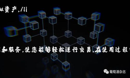   小狐狸钱包：轻松交易虚拟币的终极指南 / 

 guanjianci 小狐狸钱包, 虚拟币交易, 加密货币, 钱包使用 /guanjianci 

引言
在数字时代，虚拟币（加密货币）已经成为金融市场的重要一环。随着越来越多的人开始接触和使用加密货币，选择一个合适的钱包显得尤为重要。小狐狸钱包（MetaMask）因其简便的使用方法和强大的功能而备受青睐。本文将深入探索如何利用小狐狸钱包来交易虚拟币，以及在这个过程中需要注意的事项。

什么是小狐狸钱包？
小狐狸钱包是一个基于以太坊区块链的数字货币钱包，用户可以通过浏览器扩展或移动应用进行访问。它不仅支持以太币的存储与管理，还能够与去中心化应用（DApps）无缝连接。小狐狸钱包的用户界面友好，功能强大，非常适合初学者和专业用户使用。

安装与设置小狐狸钱包
要开始进行虚拟币交易，首先需要安装小狐狸钱包。可以通过访问小狐狸的官方网站或在浏览器应用商店中搜索“小狐狸”进行下载。安装完成后，你需要设置一个新钱包。以下是简单的步骤：
ol
  li点击“创建钱包”，然后接受服务条款。/li
  li设置一个安全的密码，确保仅你能访问钱包。/li
  li记下你的助记词，这是你恢复钱包的重要信息，请妥善保管。/li
/ol
完成这些步骤后，你的小狐狸钱包就准备好了，可以开始进行虚拟币的交易了。

如何将资金存入小狐狸钱包
在进行任何交易之前，你需要将资金存入你的小狐狸钱包。可以通过几个渠道进行充值：
ul
  listrong购买以太坊：/strong在一些交易所上，你可以直接购买以太坊，并将其转入你的小狐狸钱包地址。/li
  listrong通过其他钱包转账：/strong如果你已有其他钱包里的虚拟币，可以直接发送到你的小狐狸钱包地址。/li
  listrong使用信用卡： /strong某些平台允许用户使用信用卡直接购买加密货币，并发送到小狐狸钱包。/li
/ul
无论哪种方式，确保仔细核对钱包地址，以避免资金丢失。

如何进行虚拟币交易
一旦你的钱包中充满了资金，你就可以开始进行虚拟币交易了。以下是交易的基本步骤：
ol
  listrong连接去中心化交易所（DEX）：/strong小狐狸钱包可以连接许多去中心化交易所，如Uniswap、SushiSwap等。进入这些平台后，将小狐狸钱包连接到该平台。/li
  listrong选择交易对： /strong在DEX上，你需要选择你想交易的代币对，例如ETH/USDT或其他任何你感兴趣的代币。/li
  listrong输入交易数量： /strong在交易界面输入你想购买或出售的代币数量。系统将自动计算出相关的转换率和交易费用。/li
  listrong确认交易： /strong检查所有信息是否正确，确认交易。在这个环节，你可能需要支付一小部分以太坊作为网络手续费。/li
/ol
成功提交交易后，等候片刻以完成区块链确认，你的交易记录将在小狐狸钱包和区块链上更新。

虚拟币交易平台的选择
选择合适的交易平台至关重要。不同的去中心化交易所提供不同的交易体验和手续费率。因此，在开始交易之前，做好以下几点是必要的：
ul
  listrong手续费： /strong不同的平台可能会收取不同的交易费用，选择费用较低的平台可以在长时间内节省开支。/li
  listrong流动性： /strong选择流动性好的平台可以确保你以较好的价格完成交易。/li
  listrong用户评价： /strong通过网络搜索或社交媒体，查找关于交易所的用户评价，了解其信誉与安全性。/li
/ul

注意安全性
在进行虚拟币交易时，安全性是一个不得不重视的问题。以下是一些安全建议：
ul
  listrong保护你的助记词： /strong助记词是恢复钱包的关键，绝对不应该分享或存放在不安全的地方。/li
  listrong定期更新密码： /strong设置一个强密码，并定期更换它以增强安全性。/li
  listrong使用硬件钱包： /strong对于长期存储虚拟币，考虑使用硬件钱包，这是对安全性最高的选择。/li
/ul

小狐狸钱包的独特功能
小狐狸钱包不仅仅是一个存储和交易虚拟币的工具，它还具备以下独特功能：
ul
  listrong内置DApp浏览器： /strong用户可以在小狐狸钱包中直接访问各种去中心化应用，不需通过外部链接，非常方便。/li
  listrong多链支持： /strong除了以太坊，随着技术的发展，小狐狸钱包也开始支持多条区块链，用户可以在一个平台上管理多种虚拟资产。/li
  listrong社区参与： /strong小狐狸钱包对用户社区提供了丰富的资源，帮助用户更好地了解以太坊生态和加密货币世界。/li
/ul

结论
总的来说，小狐狸钱包是一个强大且用户友好的虚拟币交易工具。无论你是初学者还是资深的加密货币交易员，它都提供了必要的功能和服务，使您能够轻松进行交易。在使用过程中，确保了解基础知识，保持安全意识，这将使你的交易旅程更加顺畅。随着数字时代的推进，掌握虚拟币交易将为你打开新的金融世界。

无论未来如何变化，小狐狸钱包将继续在加密货币领域发挥着重要的作用。作为用户的你，赶快动手，体验虚拟货币交易的乐趣吧！