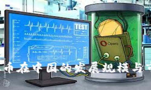 2023年虚拟币在中国的发展规模与市场潜力分析