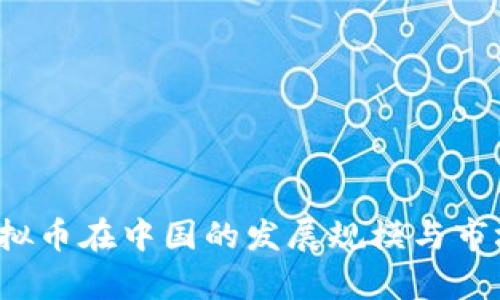 2023年虚拟币在中国的发展规模与市场潜力分析