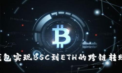 如何通过TP钱包实现BSC到ETH的跨链转账：一步步指南