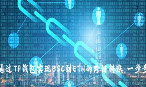 如何通过TP钱包实现BSC到ETH的跨链转账：一步步指南