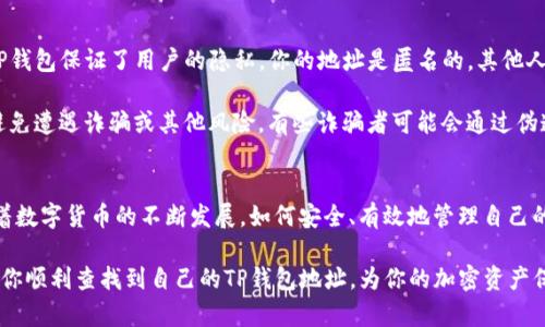   如何查看TP钱包地址：一步步教你轻松找到你的加密资产地址 / 

 guanjianci TP钱包, 钱包地址, 加密资产, 查看地址 /guanjianci 

什么是TP钱包？
TP钱包（Trust Wallet）是一款功能强大的移动端加密货币钱包。它支持多种不同的区块链资产，用户可以轻松管理各种加密货币。此外，TP钱包提供了一个安全的环境来存储数字货币，保证了用户资产的安全。

在这个数字货币蓬勃发展的时代，了解如何查看自己的钱包地址显得尤为重要。许多用户在进行数字货币交易时，都需要将自己的钱包地址分享给他人，以便进行转账或接收款项。那么，TP钱包的地址具体在哪里，用户该如何找到呢？

步骤一：下载并打开TP钱包
首先，如果你还没有下载TP钱包，请前往应用商店（iOS用户可前往App Store，Android用户可在Google Play商店）下载并安装TP钱包。下载完成后，打开应用程序并创建一个新的钱包，或者直接登录你现有的钱包。

打开钱包后，你会看到一个的界面。在界面的顶部，你可以找到“资产”选项。这里是你所有数字资产的集合。无论你持有多种数字货币，都可以在这里一一列出。

步骤二：选择你想要查看地址的加密货币
在TP钱包的资产页面，你会看到一个个不同的加密货币图标。每种货币旁边都有其当前的余额和价值。在这里，你可以通过滑动或点击不同的图标，找到你想查看钱包地址的那种数字货币。

例如，如果你想查看以太坊（Ethereum）的地址，只需在资产列表中找到以太坊图标，然后点击它。进入以太坊的详细页面后，你会发现与以太坊相关的所有信息，包括余额、交易记录等。

步骤三：获取你的钱包地址
在以太坊的详细页面中，你将看到“收款”或者“接收”选项。点击这个选项后，TP钱包会展示你的以太坊地址。这是一个类似于一串数字和字母组合的字符串，同时也可能会显示一个二维码，方便你快速分享地址给他人。

复制地址后，你可以将其粘贴到需要的位置，比如发送给朋友，或者在交易平台上进行转账。需要注意的是，每种加密货币都有其独特的钱包地址，因此在进行转账时务必确保地址的正确性，以避免资产的损失。

步骤四：了解钱包地址的性质
值得注意的是，钱包地址是公开的，其他人可以通过这个地址查看与你的交易记录。然而，TP钱包保证了用户的隐私，你的地址是匿名的，其他人无法直接跟踪到你的身份。这种设计保护了用户的财务隐私，是使用加密货币的重要一环。

此外，为了安全起见，用户在分享钱包地址时，最好只使用某些特定的平台或信任的朋友，避免遭遇诈骗或其他风险。有些诈骗者可能会通过伪造的方式获取用户的信息，导致不必要的损失。

总结
通过上述四个简单的步骤，你就能轻松地在TP钱包中查看和获取自己的加密钱包地址。随着数字货币的不断发展，如何安全、有效地管理自己的资产至关重要。了解如何找到你的钱包地址是每位加密货币用户的必备技能。

在使用TP钱包的时候，切记定期备份自己的钱包，并确保私钥的安全。希望以上内容能帮助你顺利查找到自己的TP钱包地址，为你的加密资产保驾护航！