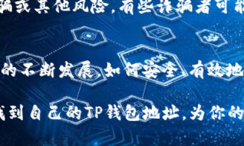   如何查看TP钱包地址：一步步教你轻松找到你的加密资产地址 / 

 guanjianci TP钱包, 钱包地址, 加密资产, 查看地址 /guanjianci 

什么是TP钱包？
TP钱包（Trust Wallet）是一款功能强大的移动端加密货币钱包。它支持多种不同的区块链资产，用户可以轻松管理各种加密货币。此外，TP钱包提供了一个安全的环境来存储数字货币，保证了用户资产的安全。

在这个数字货币蓬勃发展的时代，了解如何查看自己的钱包地址显得尤为重要。许多用户在进行数字货币交易时，都需要将自己的钱包地址分享给他人，以便进行转账或接收款项。那么，TP钱包的地址具体在哪里，用户该如何找到呢？

步骤一：下载并打开TP钱包
首先，如果你还没有下载TP钱包，请前往应用商店（iOS用户可前往App Store，Android用户可在Google Play商店）下载并安装TP钱包。下载完成后，打开应用程序并创建一个新的钱包，或者直接登录你现有的钱包。

打开钱包后，你会看到一个的界面。在界面的顶部，你可以找到“资产”选项。这里是你所有数字资产的集合。无论你持有多种数字货币，都可以在这里一一列出。

步骤二：选择你想要查看地址的加密货币
在TP钱包的资产页面，你会看到一个个不同的加密货币图标。每种货币旁边都有其当前的余额和价值。在这里，你可以通过滑动或点击不同的图标，找到你想查看钱包地址的那种数字货币。

例如，如果你想查看以太坊（Ethereum）的地址，只需在资产列表中找到以太坊图标，然后点击它。进入以太坊的详细页面后，你会发现与以太坊相关的所有信息，包括余额、交易记录等。

步骤三：获取你的钱包地址
在以太坊的详细页面中，你将看到“收款”或者“接收”选项。点击这个选项后，TP钱包会展示你的以太坊地址。这是一个类似于一串数字和字母组合的字符串，同时也可能会显示一个二维码，方便你快速分享地址给他人。

复制地址后，你可以将其粘贴到需要的位置，比如发送给朋友，或者在交易平台上进行转账。需要注意的是，每种加密货币都有其独特的钱包地址，因此在进行转账时务必确保地址的正确性，以避免资产的损失。

步骤四：了解钱包地址的性质
值得注意的是，钱包地址是公开的，其他人可以通过这个地址查看与你的交易记录。然而，TP钱包保证了用户的隐私，你的地址是匿名的，其他人无法直接跟踪到你的身份。这种设计保护了用户的财务隐私，是使用加密货币的重要一环。

此外，为了安全起见，用户在分享钱包地址时，最好只使用某些特定的平台或信任的朋友，避免遭遇诈骗或其他风险。有些诈骗者可能会通过伪造的方式获取用户的信息，导致不必要的损失。

总结
通过上述四个简单的步骤，你就能轻松地在TP钱包中查看和获取自己的加密钱包地址。随着数字货币的不断发展，如何安全、有效地管理自己的资产至关重要。了解如何找到你的钱包地址是每位加密货币用户的必备技能。

在使用TP钱包的时候，切记定期备份自己的钱包，并确保私钥的安全。希望以上内容能帮助你顺利查找到自己的TP钱包地址，为你的加密资产保驾护航！
