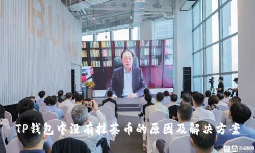 TP钱包中没有抹茶币的原因及解决方案