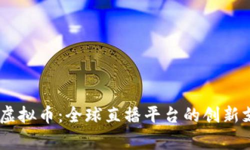 Bongacams虚拟币：全球直播平台的创新支付解决方案